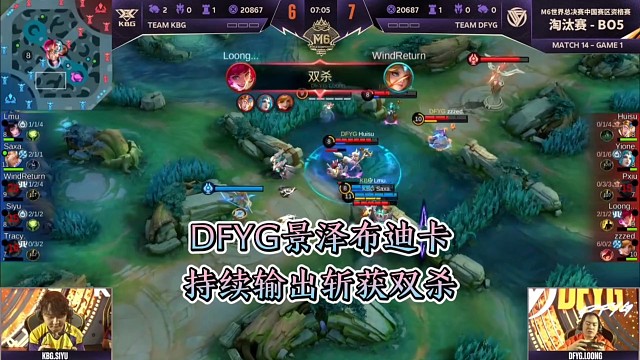 DFYG对战KBG，景泽布迪卡持续输出斩获双杀
