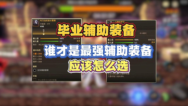 65版本两个毕业辅助装备应该怎么选？谁才是最强辅助装备