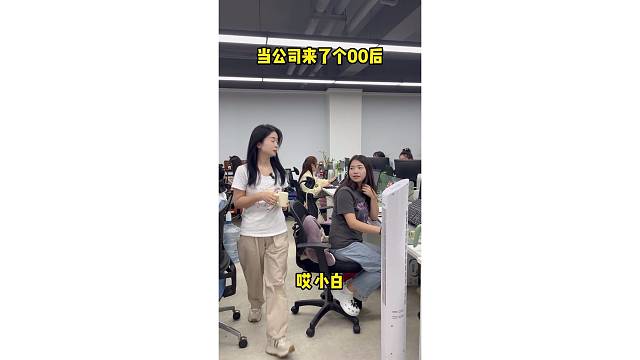 当公司来了个00后