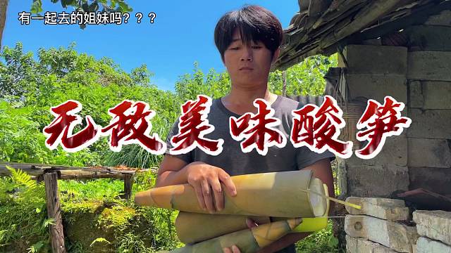 酸笋，一口下去，酸爽滋味在舌尖跳跃！脆嫩口感，搭配独特酸香