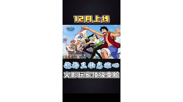 这就是火影玩家的顶级变脸吗？#航海王壮志雄心定档12月 #航海王壮志雄心 #猛犸启航 #火影忍者