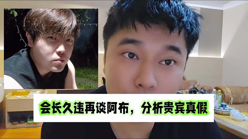 會(huì)長(zhǎng)久違再談阿布，分析貴賓真假