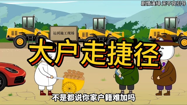 大户：为啥加入你家户籍这么难