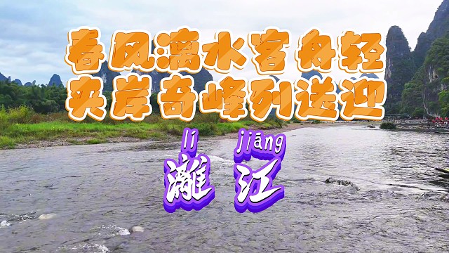 春风漓水客舟轻 夹岸奇峰列送迎 漓江