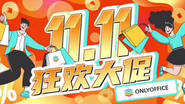ONLYOFFICE狂欢11.11
