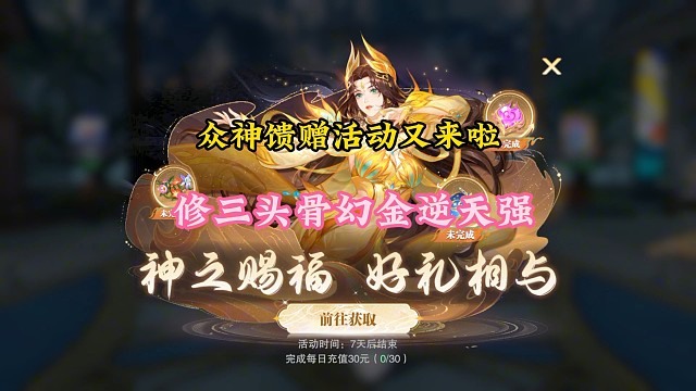 众神馈赠活动又来啦，修三头骨幻金有点逆天