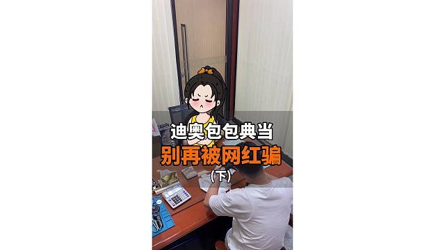 被骗了被骗了！迪奥包包典当周转