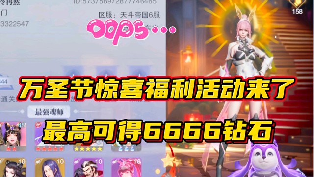 斗罗大陆魂师对决：万圣节惊喜福利活动来了！最高可得6666钻石！