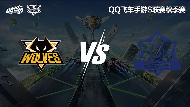 狼队 vs eStar_1-常规赛-2024S联赛秋季赛