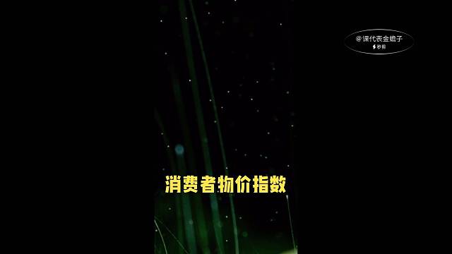 消费者物价指数（CPI）用途