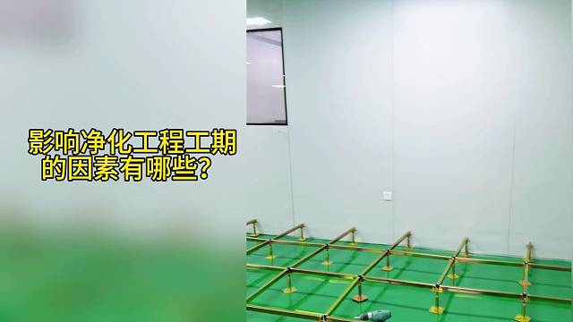 影响净化工程工期的因素有哪些?