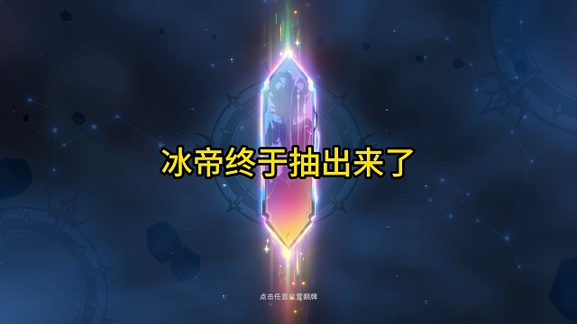 冰帝终于抽出来了