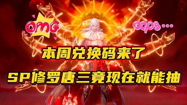 斗罗大陆魂师对决：本周兑换码来了！SP修罗唐三竟现在就能抽？