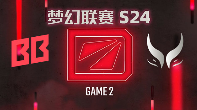 BB vs XG-2 梦幻联赛S24小组赛二阶段