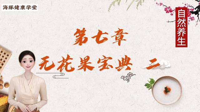 "哇哦！无花果竟然这么多好处 二"