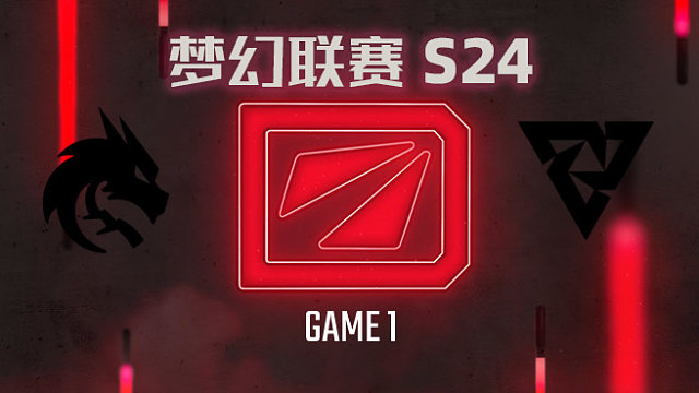 Spirit vs Tundra-1 梦幻联赛S24小组赛二阶段