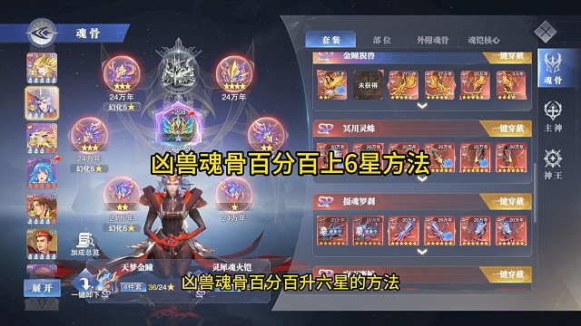 凶兽魂骨百分百升六星的方法