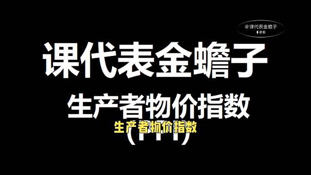 生产者物价指数（PPI）