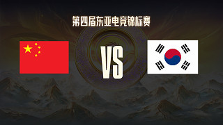 中國代表隊 vs 韓國代表隊 第四屆東亞電競錦標賽英雄聯(lián)盟項目