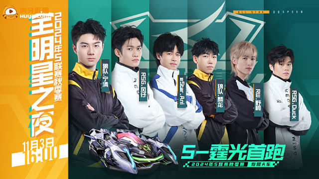 1-全明星赛-2024S联赛秋季赛