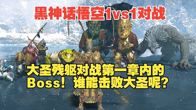 黑神话悟空1vs1对战：大圣残躯对战第一章内的Boss！谁能击败大圣呢？