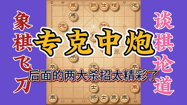 来自民间手抄本，专克中炮的大招，最后的两大杀招非常精彩实用