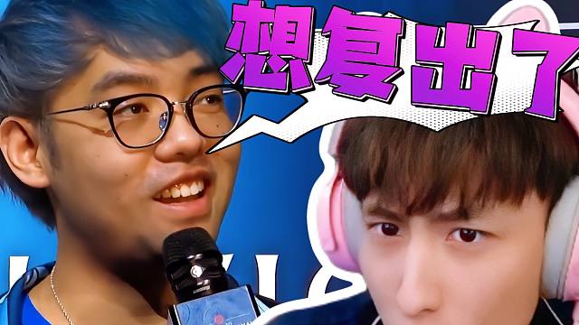 超哥鹏哥锐评XG比赛Ame在打路人带妹；超哥想复出了，聊老龟五号位，觉得自己状态好英雄契合