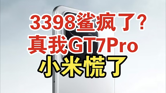 【价格逆天】真我GT7Pro配置拉满！潜望镜头价格炸裂！