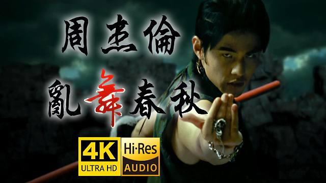 【4K修复】周杰伦《乱舞春秋》MV 最狂妄的八段旋律神曲！