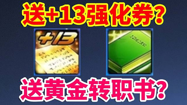 DNF：送+13强化券和黄金转职书？嘉年华奖励都有啥？？？