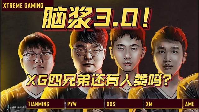 《脑浆3.0！XG四兄弟还有人类吗？》刀塔名画 梦幻联赛S24篇