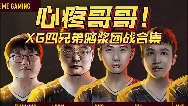 《心疼哥哥！XG四兄弟脑浆团战合集！》刀塔名画 梦幻联赛S24篇
