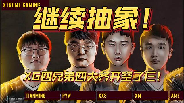 《继续抽象！XG四兄弟四大齐开空了仨！》刀塔名画 梦幻联赛S24篇