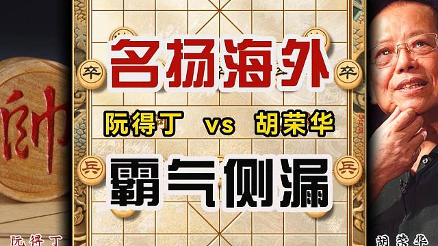 胡荣华对战越南棋王霸气侧漏名扬海外象棋大师实战经典局面下象棋