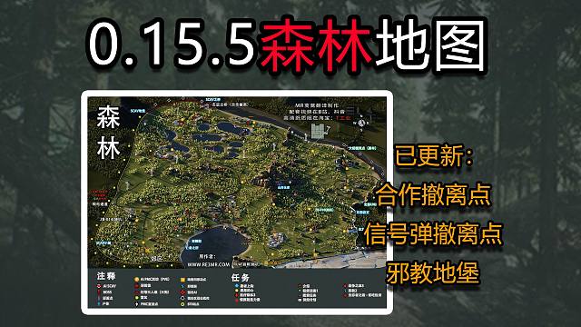 【塔科夫】新撤离点，邪教地堡（森林0.15.5地图更新）
