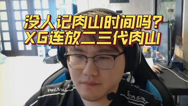 《没人记肉山时间吗？XG连放二三代肉山》刀塔名画 梦幻联赛S24篇