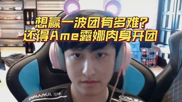 《想赢一波团有多难？还得Ame露娜肉身开团》刀塔名画 梦幻联赛S24篇