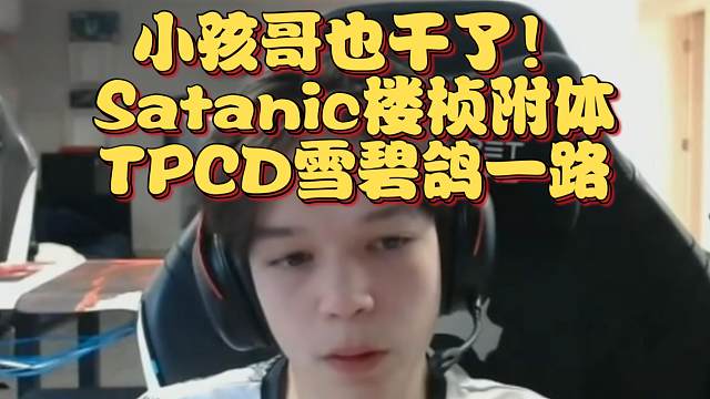 《小孩哥也干了！Satanic楼桢附体 TPCD雪碧鸽一路》刀塔名画 梦幻联赛S24篇