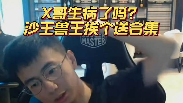 《X哥生病了吗？沙王兽王挨个送合集》刀塔名画 梦幻联赛S24篇