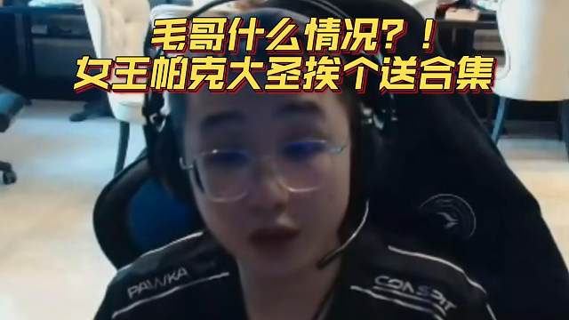 《毛哥什么情况？！女王帕克大圣挨个送合集》刀塔名画 梦幻联赛S24篇