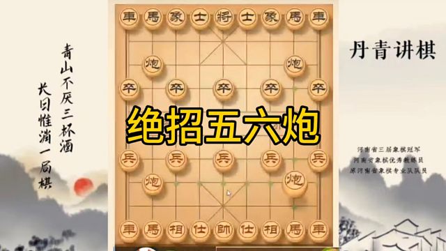 河南省冠军黄丹青讲棋，象棋怎么学，象棋教学，绝招五六炮，讲解棋理，系统学习象棋。