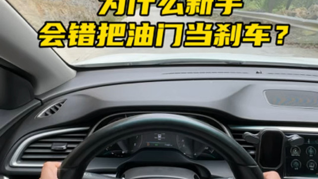为什么有人会把油门当成刹车来踩！#汽车知识分享 #新手上路