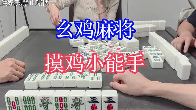 四川麻将：摸鸡小能手，纯纯白送