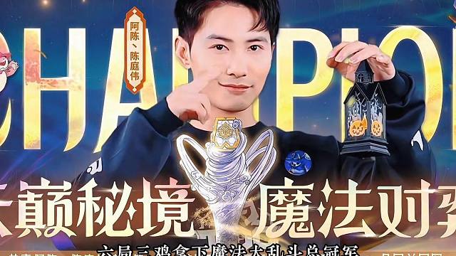一个法杖价值一百万！老公阿陈冷门阵容豪取TOC9冠军成为双冠王！