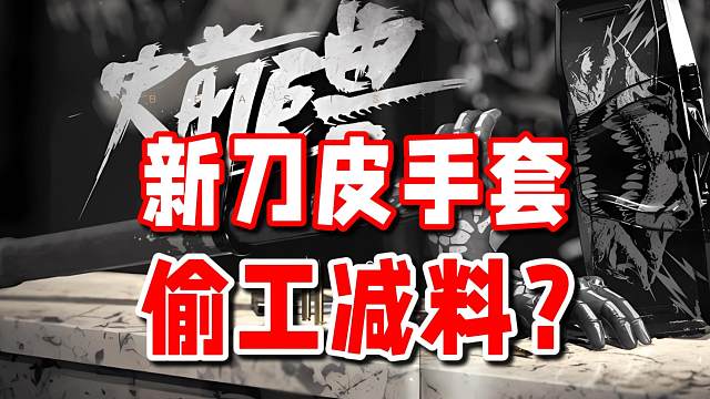 魔方偷懒偷工减料？史前巨兽皮肤真实测评！