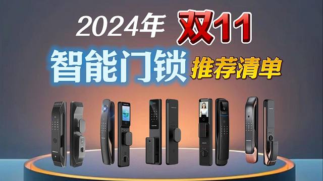 2024年双11智能门锁选购指南|各价位段高性价比推荐，多种品牌，各种解锁方式，各种细节超详细攻略，