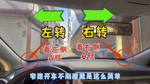 左转看左侧A柱，右转看右侧A柱，窄路开车不剐蹭就是这么简单