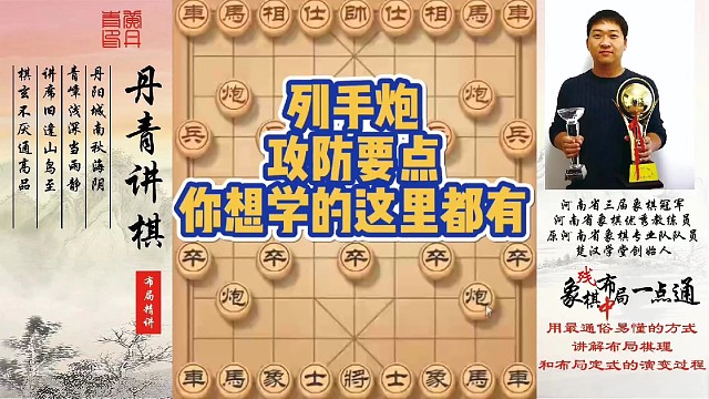 列手炮攻防要点，你想学的这里都有！如何快速提升象棋水平系统学棋？如何学习布局，中局，残局？少走弯路，