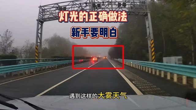 新手开车上路要注意，灯光的正确使用明白，这才是正确做法