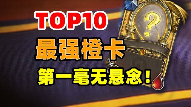第一果然是它！胜地历险记热门橙卡top10【数说炉石】